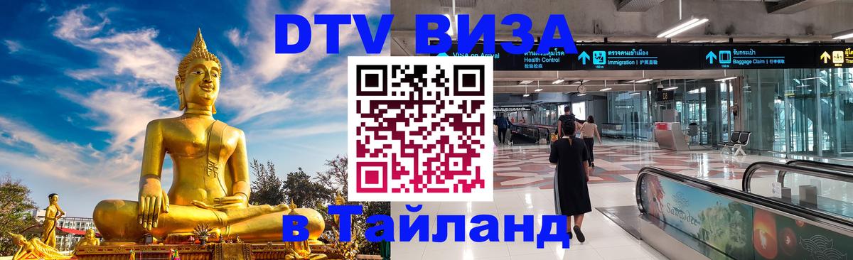 ДТВ VISA Тайланд для фрилансеров Сеул 