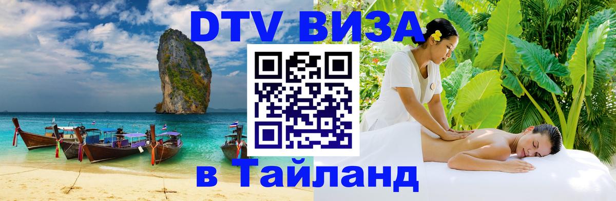DTV Visa Thailand — прайс и условия, виза без дополнительных документов - 04.10.2025 