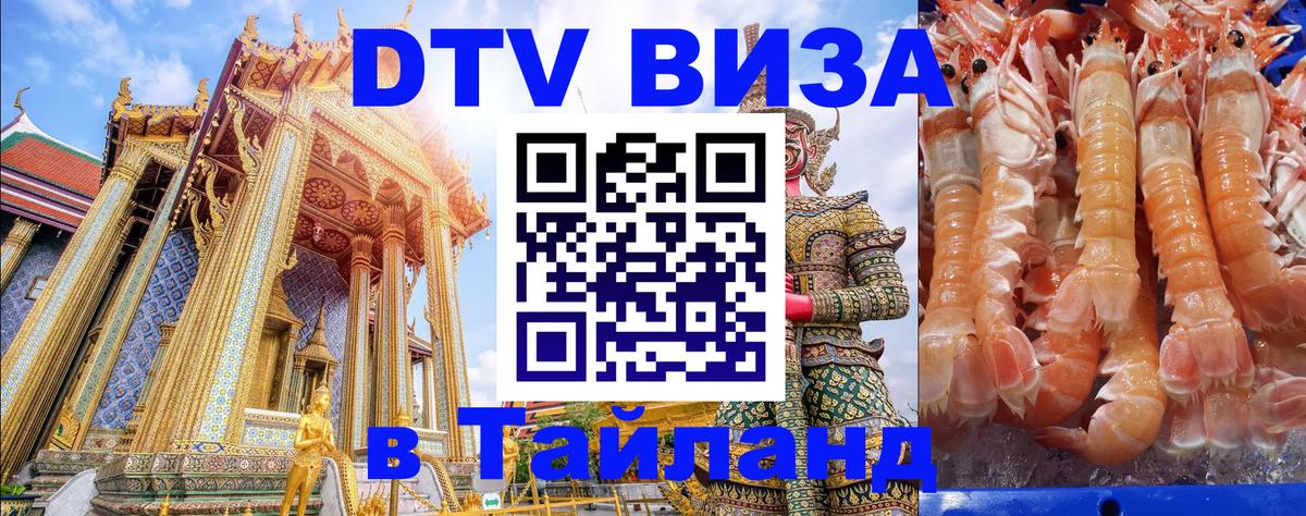 ДТВ виза в Таиланд 